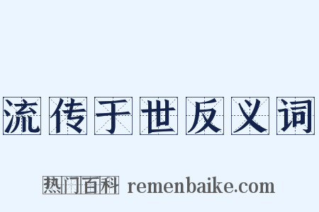 流传于世反义词是什么意思的图片
